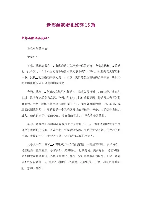 新郎幽默婚礼致辞15篇