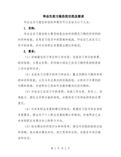 毕业生实习报告的目的及要求
