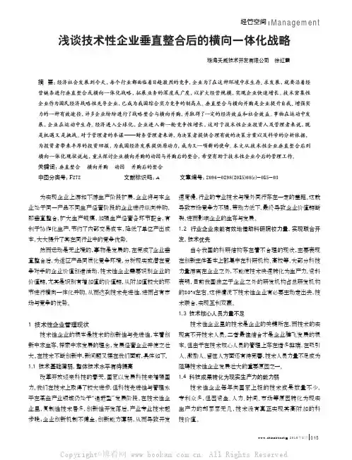 浅谈技术性企业垂直整合后的横向一体化战略