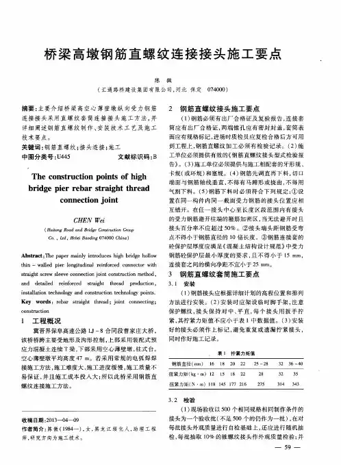 桥梁高墩钢筋直螺纹连接接头施工要点
