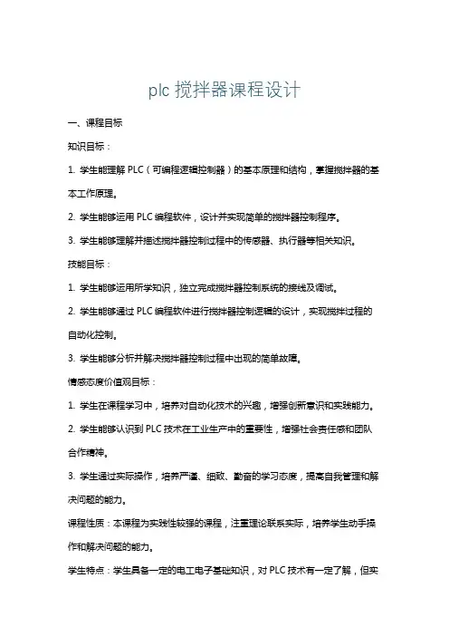 plc搅拌器课程设计