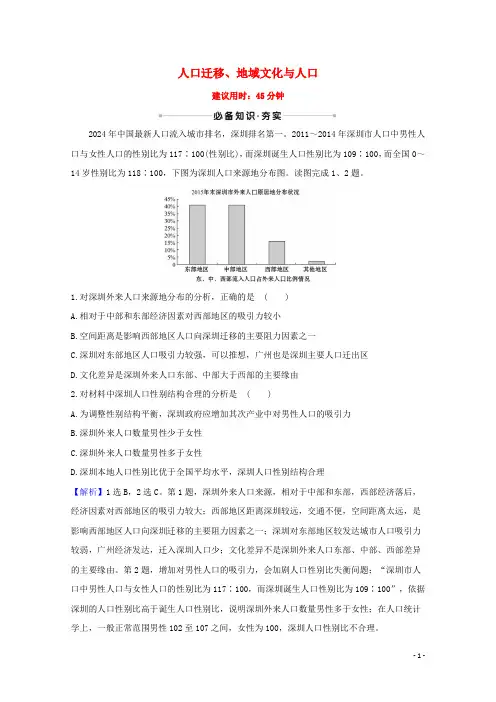 2024高考地理一轮复习核心素养测评十五人口迁移地域文化与人口含解析湘教版