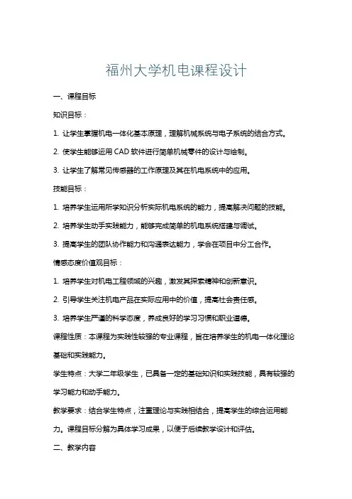福州大学机电课程设计