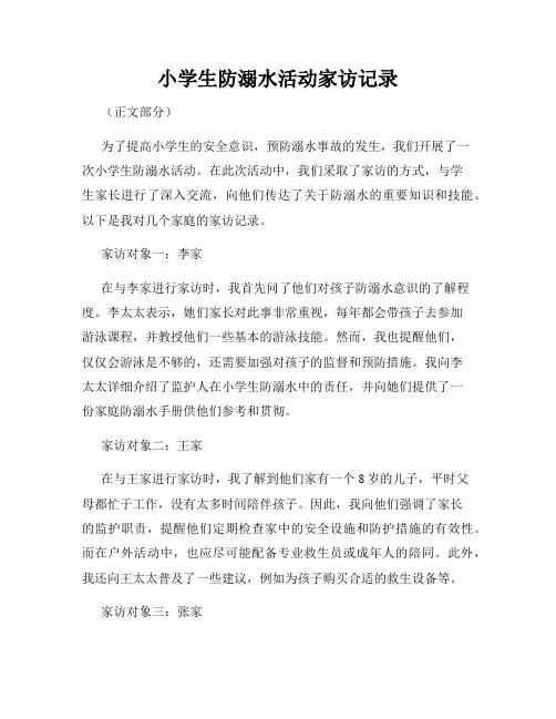 小学生防溺水活动家访记录