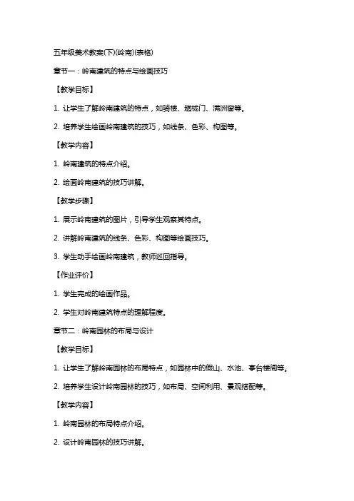 五年级美术教案(下)(岭南)(表格)