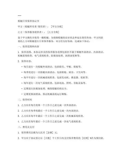 船艇日常保养协议书模板