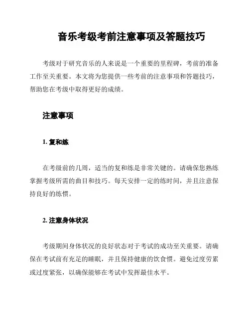音乐考级考前注意事项及答题技巧
