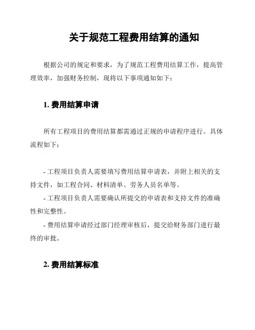 关于规范工程费用结算的通知