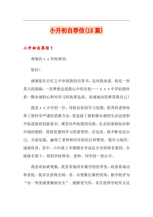 小升初自荐信(15篇)(精选模板)