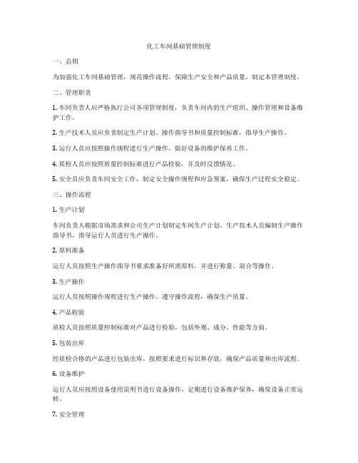 化工车间基础管理制度