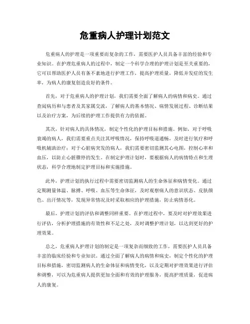 危重病人护理计划范文