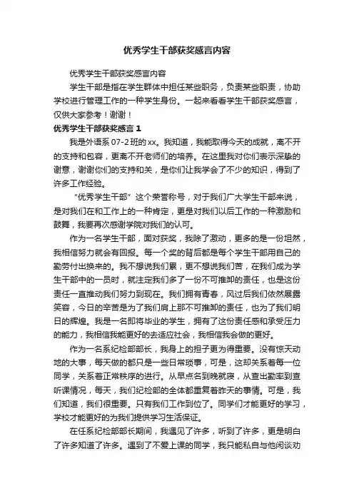 优秀学生干部获奖感言内容