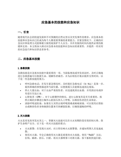 应急基本的技能和应急知识