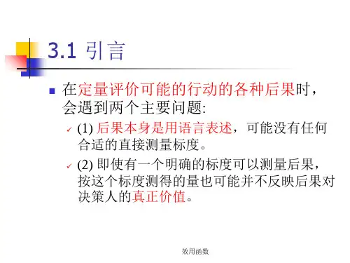 效用函数课件