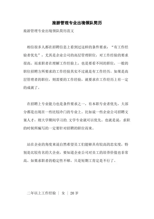 旅游管理专业出境领队简历
