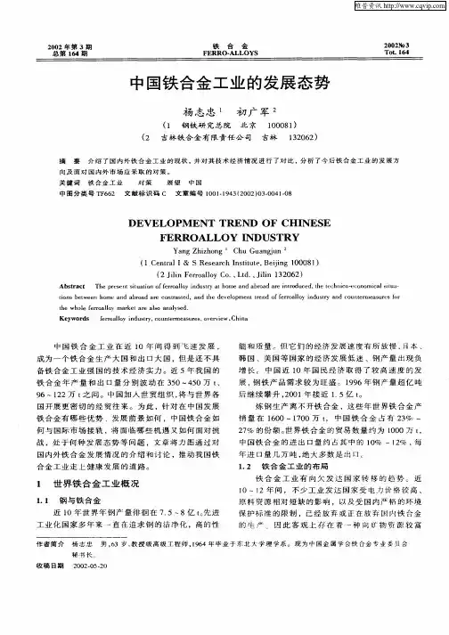 中国铁合金工业的发展态势