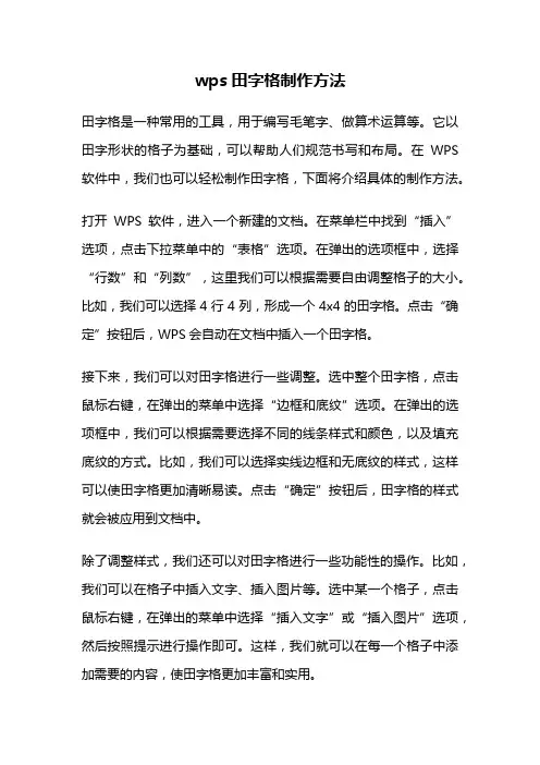 wps田字格制作方法