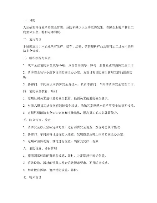 塑料消防管理制度范本