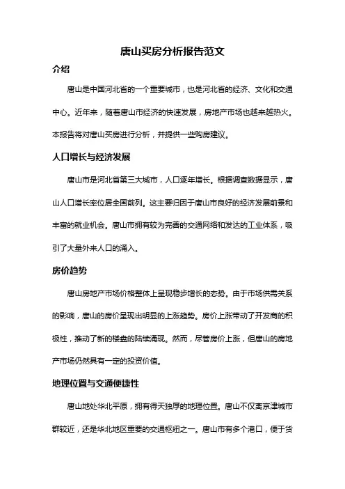 唐山买房分析报告范文