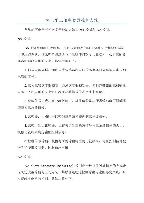 两电平三相逆变器控制方法