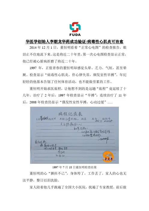 华医学创始人李朝龙华药成功验证病毒性心肌炎能治愈