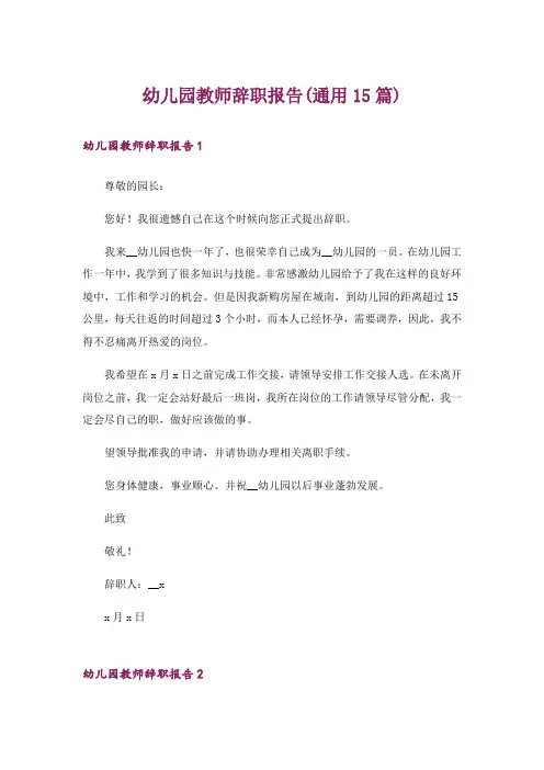 幼儿园教师辞职报告(通用15篇)