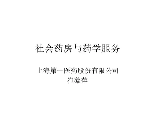 社会药房与药学服务
