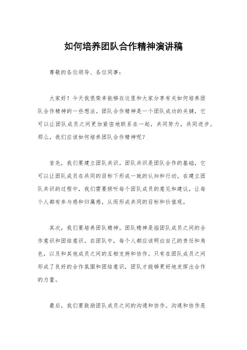 如何培养团队合作精神演讲稿