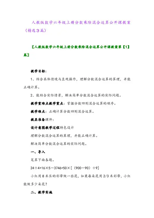 人教版数学六年级上册分数乘除混合运算公开课教案(精选3篇)