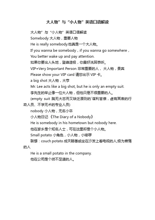大人物”与“小人物”英语口语解读