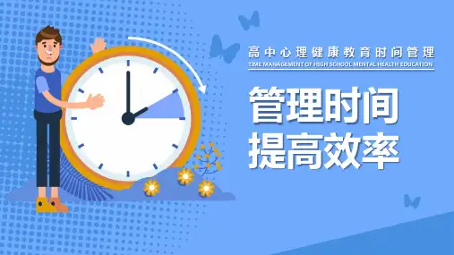 珍惜时间主题班会《管理时间 提高效率》PPT班会课件