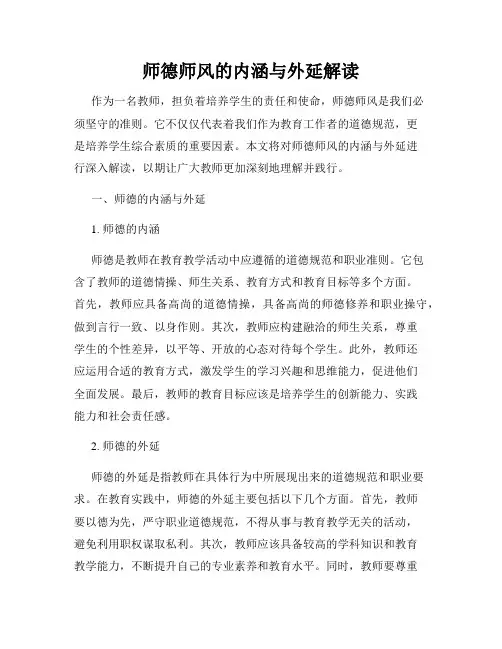 师德师风的内涵与外延解读