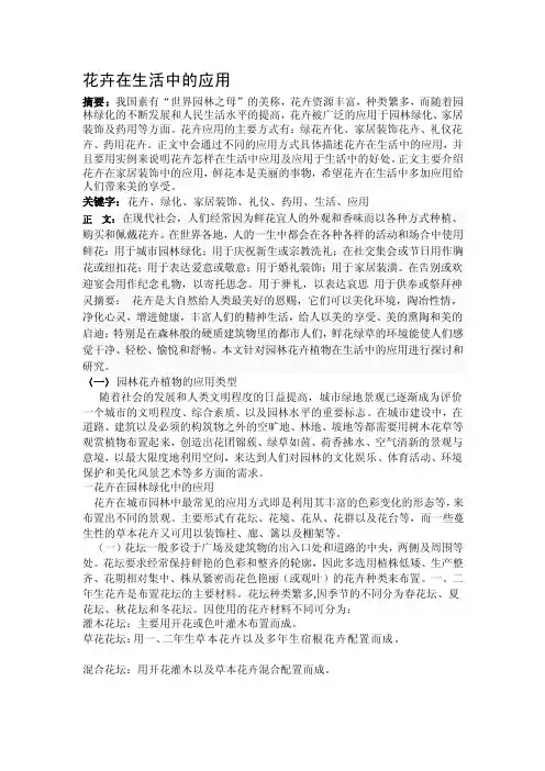 [汇总]花卉在生活中的应用