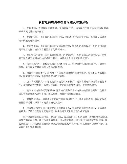 农村电商物流存在的问题及对策分析