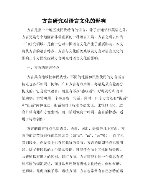方言研究对语言文化的影响