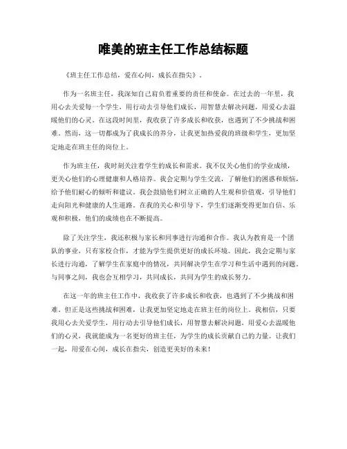 唯美的班主任工作总结标题