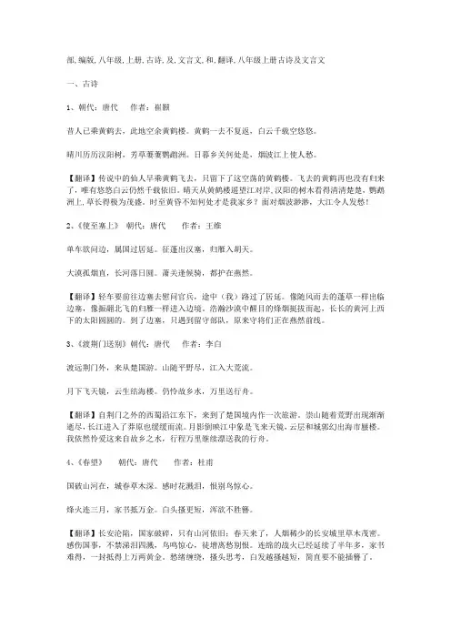 部编版八年级上册古诗及文言文和翻译