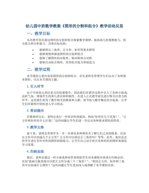 幼儿园中班数学教案《图形的分割和组合》教学活动反思