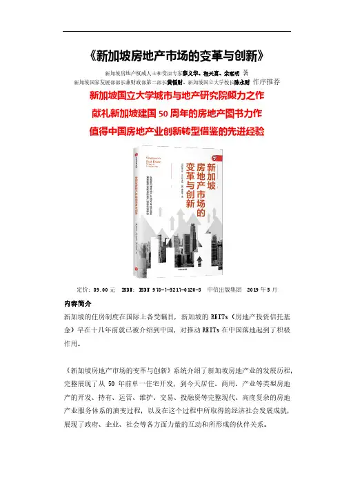 《新加坡房地产市场的变革与创新》
