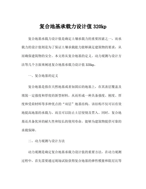 复合地基承载力设计值320kp