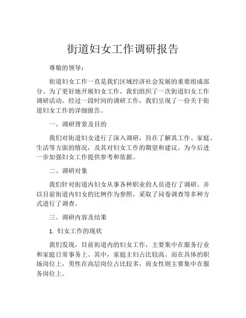 街道妇女工作调研报告