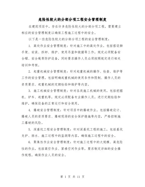 危险性较大的分部分项工程安全管理制度(4篇)