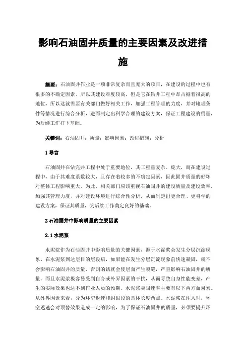 影响石油固井质量的主要因素及改进措施