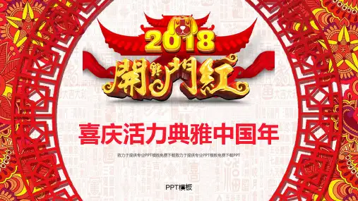 2018喜庆活力典雅中国年春节通用PPT模板