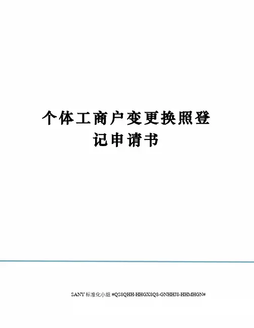 个体工商户变更换照登记申请书