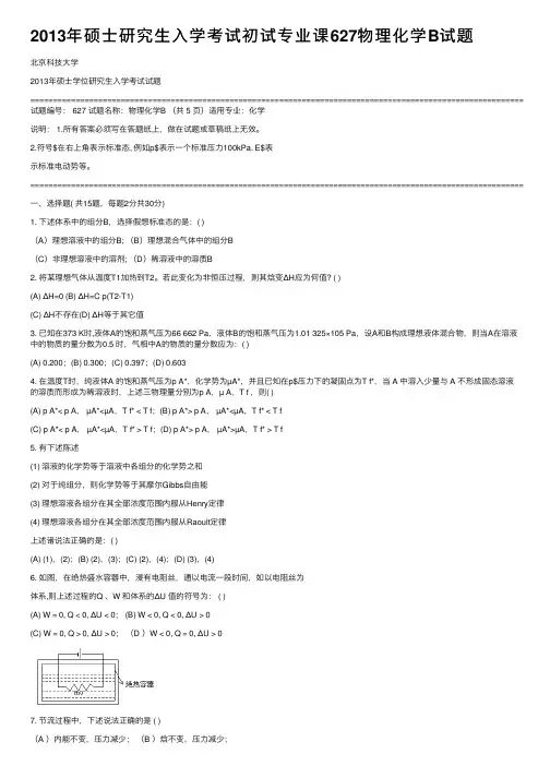 2013年硕士研究生入学考试初试专业课627物理化学B试题