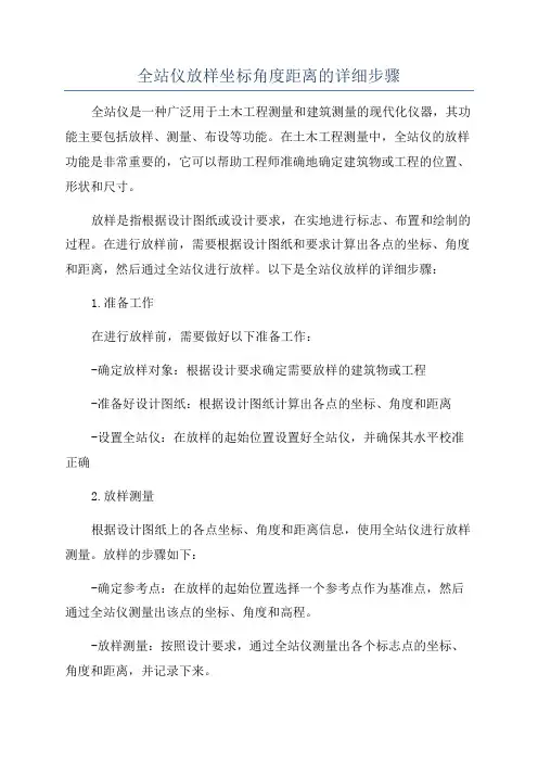 全站仪放样坐标角度距离的详细步骤