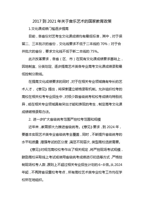2017到2021年关于音乐艺术的国家教育政策