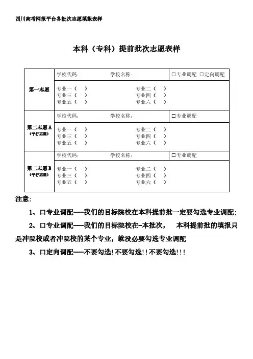 四川高考网报平台各批次志愿填报表样