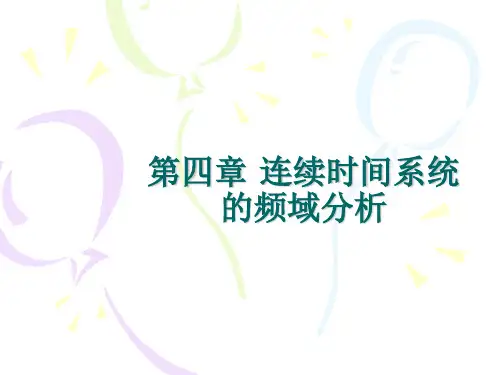 第四章 连续时间系统的频域分析
